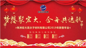 夢(mèng)想聚宏大，合舟共遠(yuǎn)航 ——宏大新春年會(huì)開啟2019新征程 